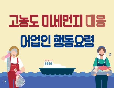 고농도 미세먼지 대응 어업인 행동요령 boardlist37