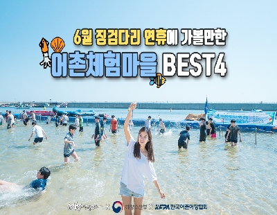 6월 징검다리 연휴에 가볼만한 어촌체험마을 BEST4 boardlist37