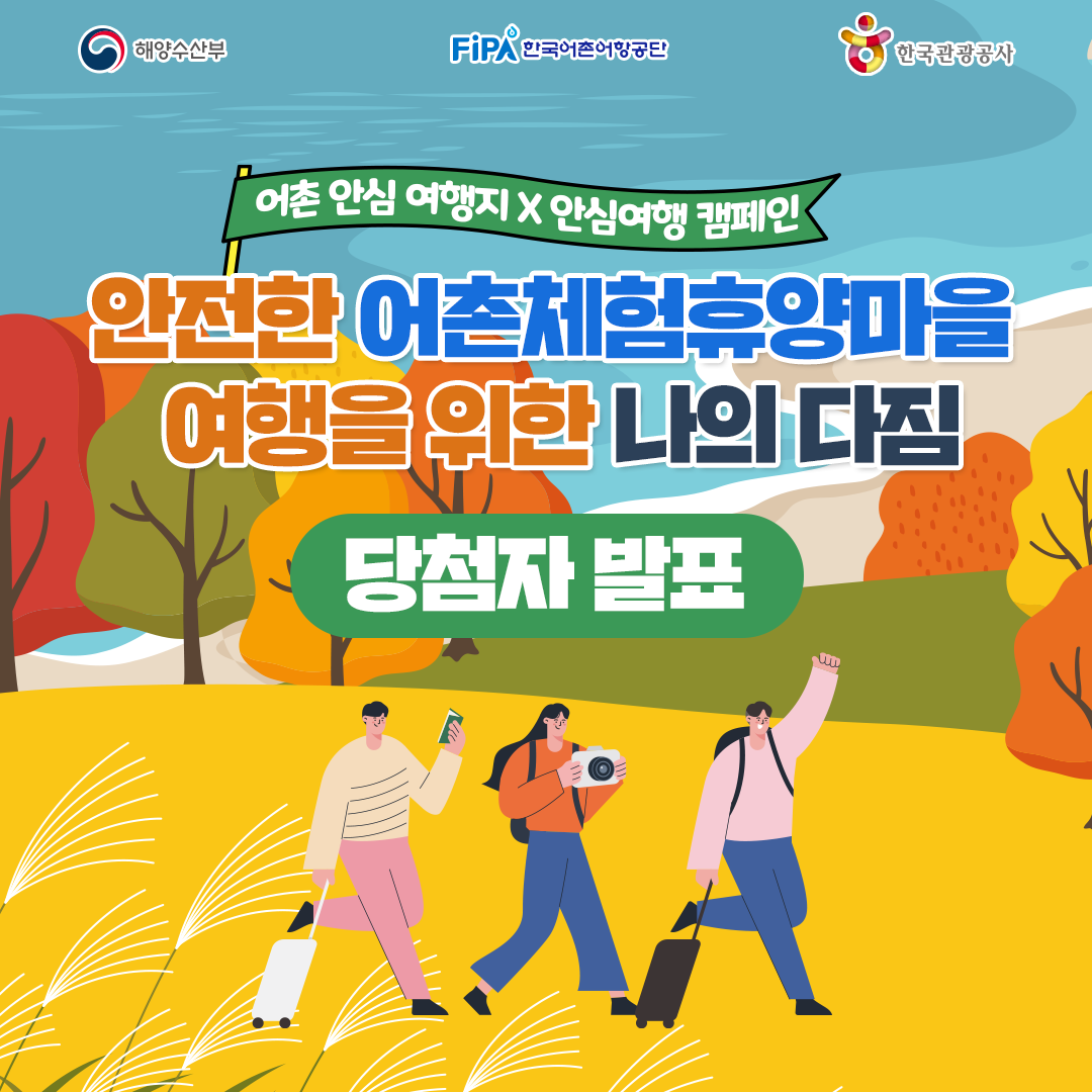 한국어촌어항공단 X 한국관광공사 '안전한 어촌체험휴양마을 여행을 위한 나의 다짐' 댓글 이벤트 당첨자 발표